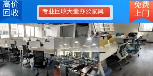 回收大量二手办公家具  库存家具，写字楼家具