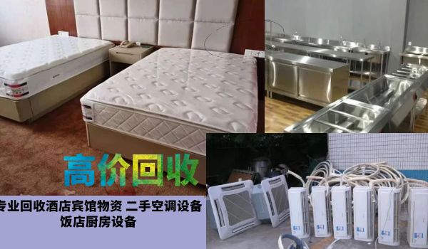 哈尔滨专业上门回收酒店设备，宾馆家具，空调电器