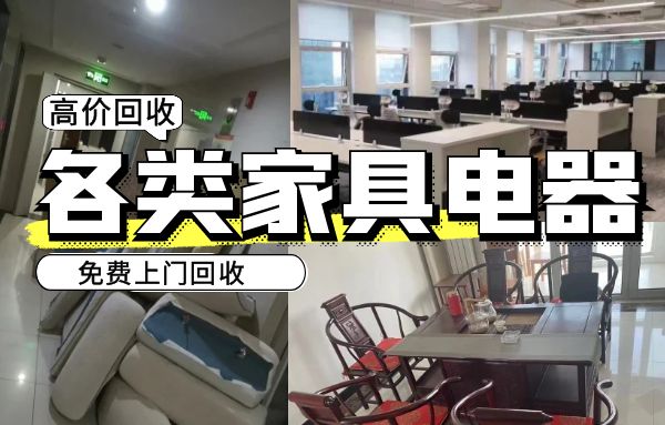 哈市专业回收二手库存家具，学校单位淘汰家具，实木家具