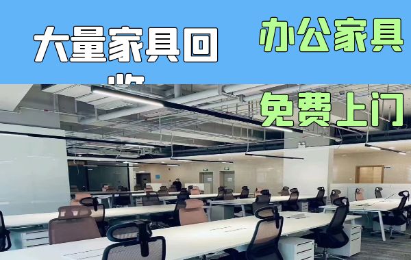 哈尔滨长期上门回收大量办公家具，库存积压家具，单位学校家具